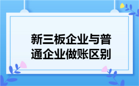 新三板企业与普通企业做账区别