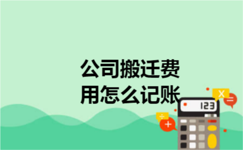 公司搬迁费用怎么记账