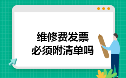 维修费发票必须附清单吗 维修费发票必须附清单吗