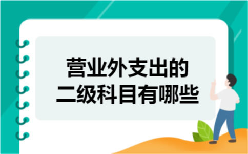 营业外支出的二级科目有哪些 营业外支出的二级科目有哪些
