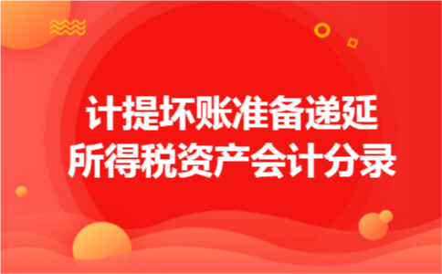 计提坏账准备递延所得税资产会计分录