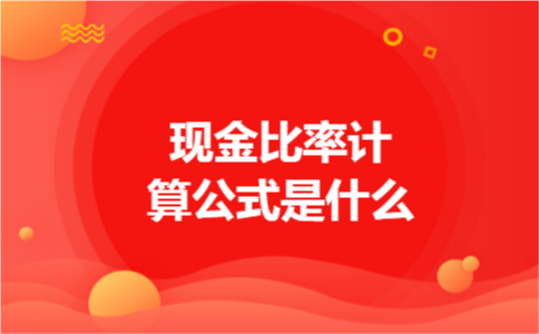 现金比率计算公式是什么