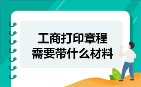 工商打印章程需要带什么材料