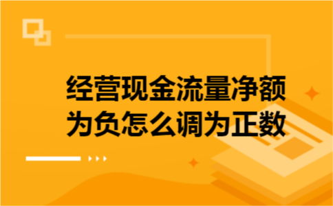 经营现金流量净额为负怎么调为正数