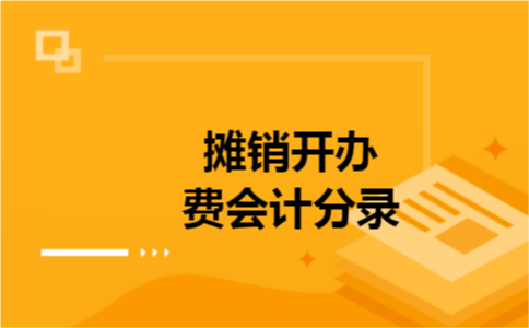 摊销开办费会计分录 摊销开办费会计分录