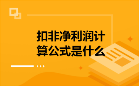 扣非净利润计算公式是什么 扣非净利润计算公式是什么
