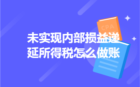 未实现内部损益递延所得税怎么做账