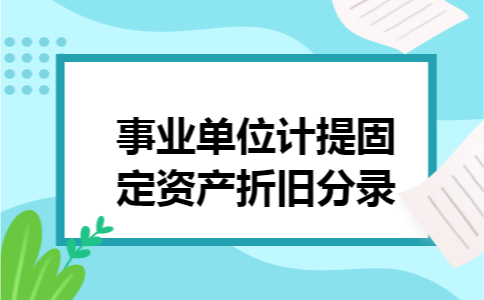 事业单位计提固定资产折旧分录 事业单位计提固定资产折旧分录