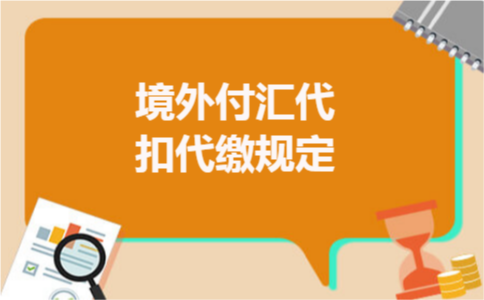 境外付汇代扣代缴规定