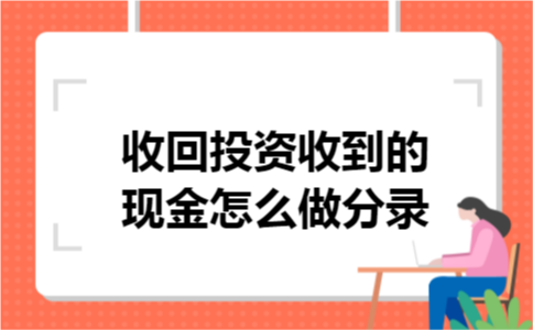 收回投资收到的现金怎么做分录