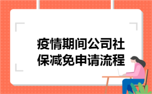 疫情期间公司社保减免申请流程 疫情期间公司社保减免申请流程