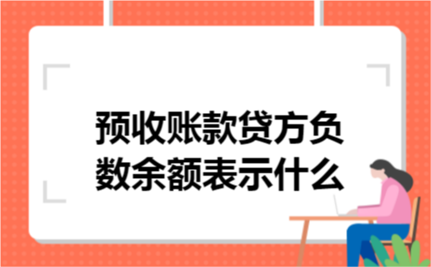 预收账款贷方负数余额表示什么