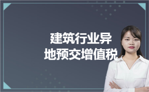 建筑行业异地预交增值税