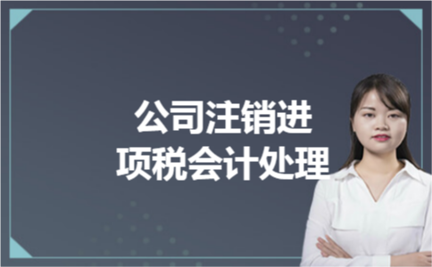 公司注销进项税会计处理