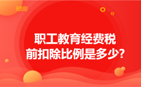 职工教育经费税前扣除比例是多少? 职工教育经费税前扣除比例是多少?