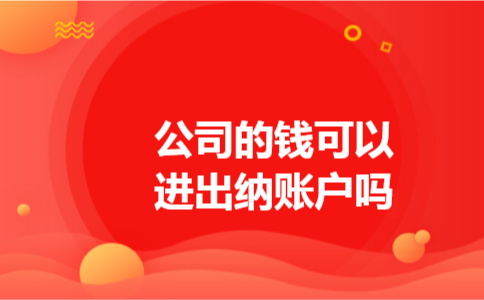 公司的钱可以进出纳账户吗 公司的钱可以进出纳账户吗