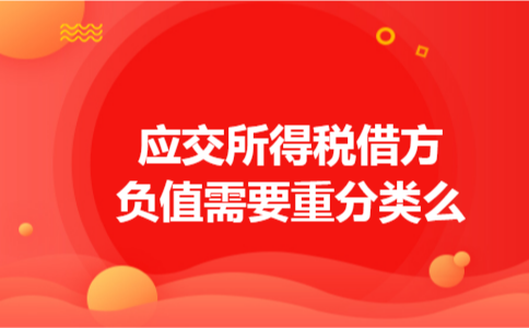 应交所得税借方负值需要重分类么