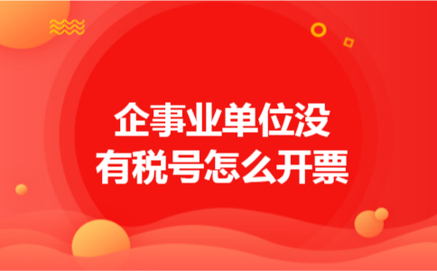 企事业单位没有税号怎么开票? 企事业单位没有税号怎么开票?