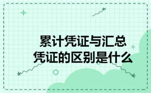 累计凭证与汇总凭证的区别是什么?