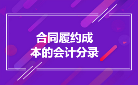 合同履约成本的会计分录