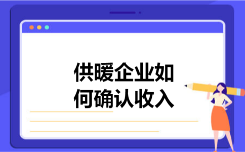 供暖企业如何确认收入