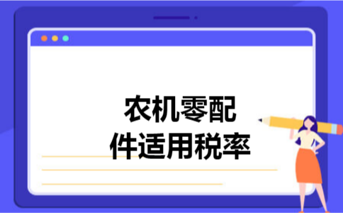 农机零配件适用税率