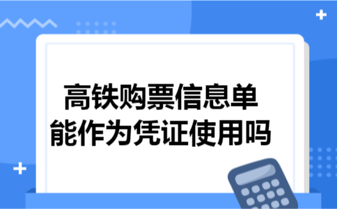 高铁购票信息单能作为凭证使用吗