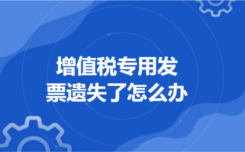 增值税专用发票遗失了怎么办