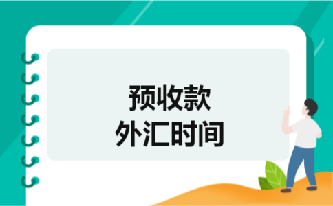 预收款外汇时间 预收款外汇时间
