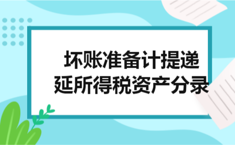 坏账准备计提递延所得税资产分录
