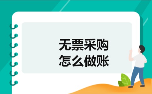 无票采购怎么做账 无票采购怎么做账