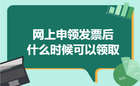 网上申领发票后什么时候可以领取