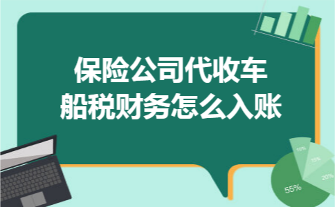 保险公司代收车船税财务怎么入账