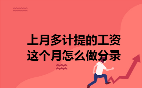 上月多计提的工资这个月怎么做分录 上月多计提的工资这个月怎么做分录