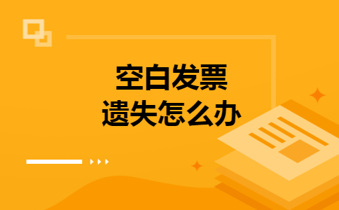 空白发票遗失怎么办