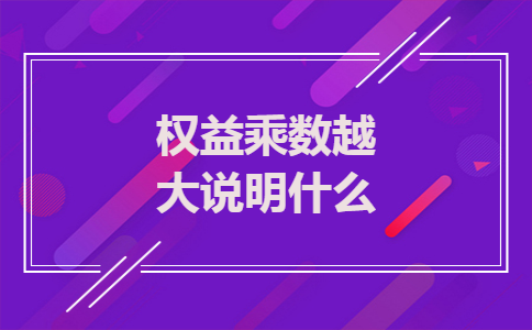 权益乘数越大说明什么