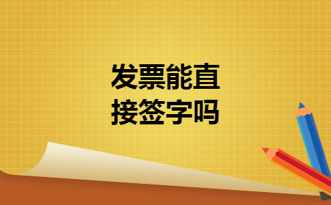 发票能直接签字吗