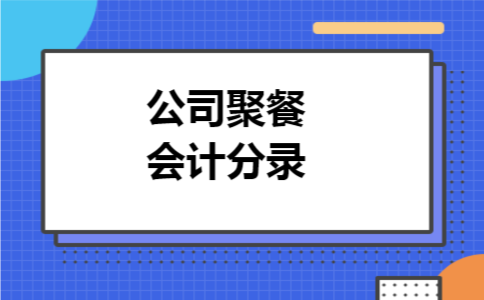 公司聚餐会计分录