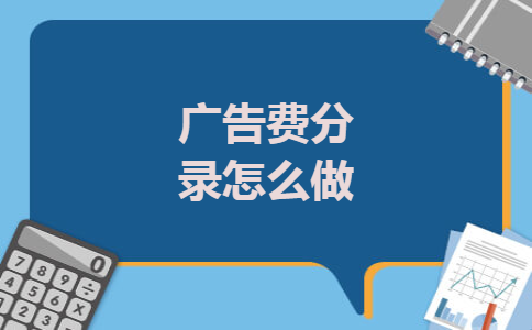 广告费分录怎么做