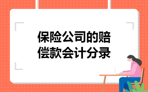 保险公司的赔偿款会计分录 保险公司的赔偿款会计分录