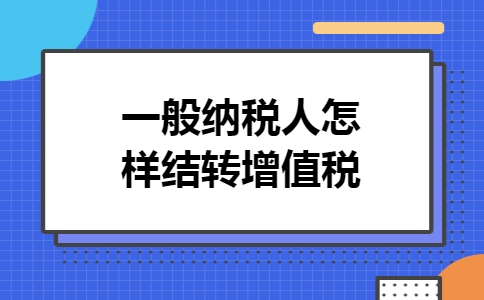 一般纳税人怎样结转增值税