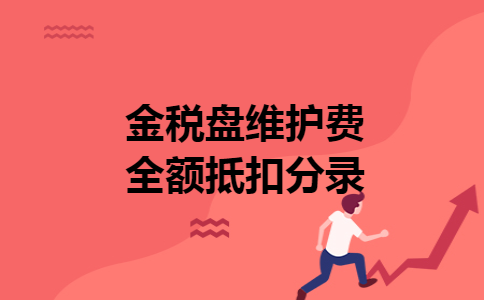 金税盘维护费全额抵扣分录 金税盘维护费全额抵扣分录