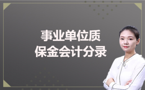 事业单位质保金会计分录 事业单位质保金会计分录