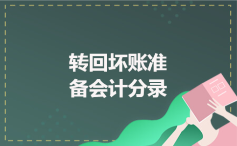 转回坏账准备会计分录 转回坏账准备会计分录