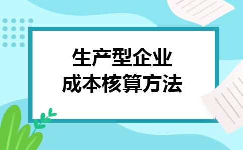 生产型企业成本核算方法