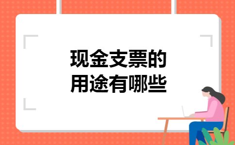 现金支票的用途有哪些
