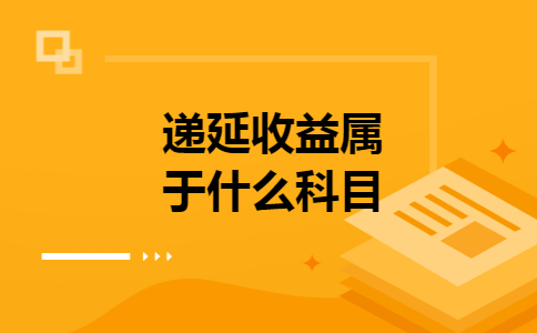 递延收益属于什么科目