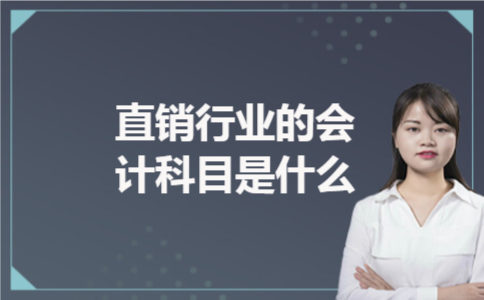 直销行业的会计科目是什么 直销行业的会计科目是什么