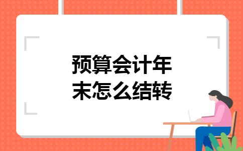 预算会计年末怎么结转
