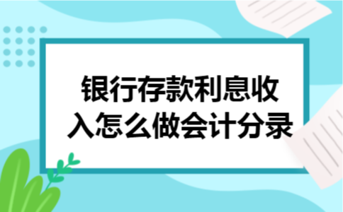 银行存款利息收入怎么做会计分录